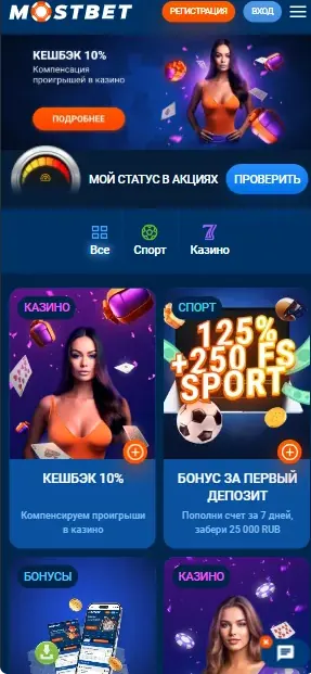 Раздел акций и бонусов Мостбет в мобильной версии